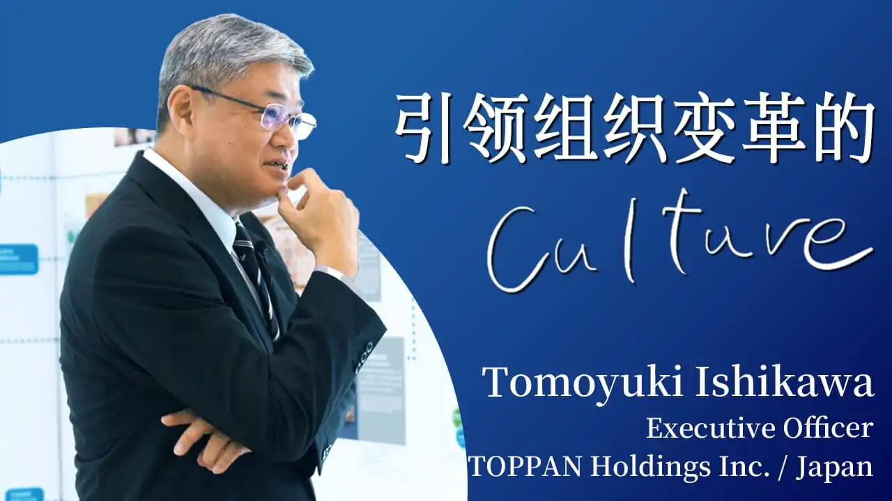 引领组织变革的 Culture／Tomoyuki Ishikawa ポスター画像