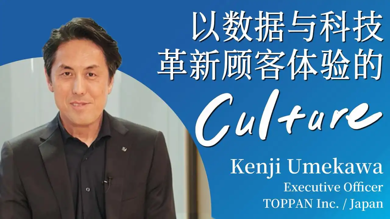 以数据与科技革新顾客体验的 Culture／Kenji Umekawa ポスター画像