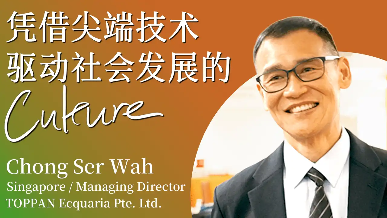 凭借尖端技术 驱动社会发展的 Culture／CHONG Ser Wah ポスター画像