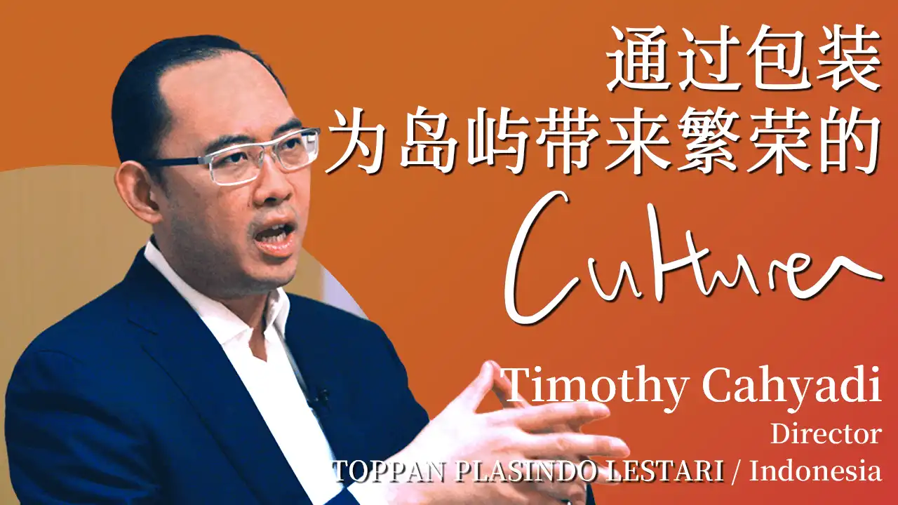 通过包装 为岛屿带来繁荣的 Culture／Timothy Cahyadi ポスター画像