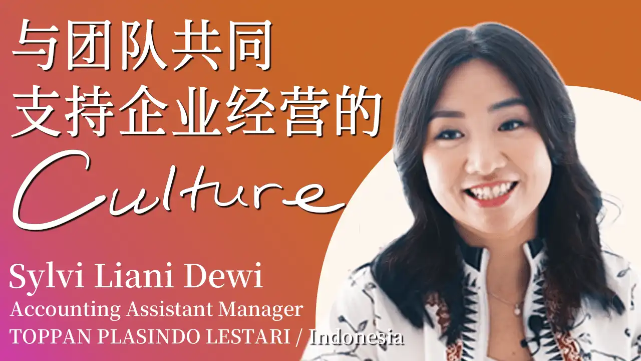 与团队共同 支持企业经营的 Culture／Sylvi Liani Dewi ポスター画像